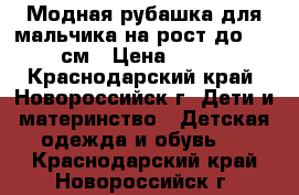 Модная рубашка для мальчика на рост до 122 см › Цена ­ 400 - Краснодарский край, Новороссийск г. Дети и материнство » Детская одежда и обувь   . Краснодарский край,Новороссийск г.